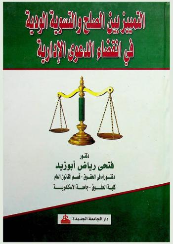 التمييز بين الصلح والتسوية الودية في انقضاء الدعوى الإدارية