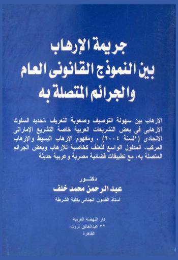  جريمة الإرهاب بين النموذج القانوني العام والجرائم المتصلة به : الأرهاب بين سهولة التوصيف وصعوبة التعريف، تحديد السلوك الإرهابي في بعض التشريعات العربية خاصة التشريع الإماراتي الاتحادي (لسنة 2004)، ومفهوم الإرهاب البسيط والإرهاب المركب، المدلول الواسع للعنف كخاصية للإرهاب وبعض الجرائم المتصله به، مع تطبيقات قضائية مصرية وعربية حديث