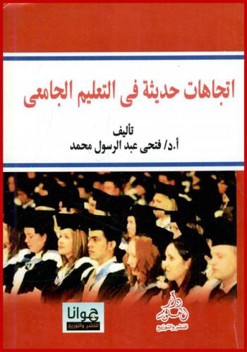 اتجاهات حديثة في التعليم الجامعي