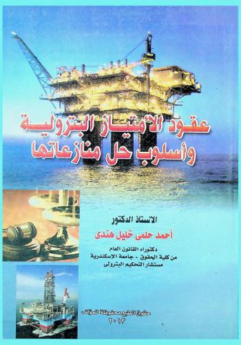 عقود الامتياز البترولية وأسلوب حل منازعاتها