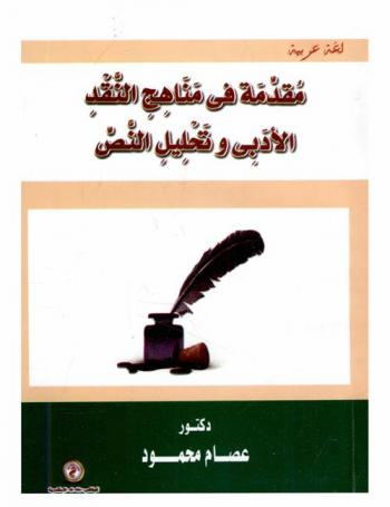  مقدمة في مناهج النقد الأدبي وتحليل النص