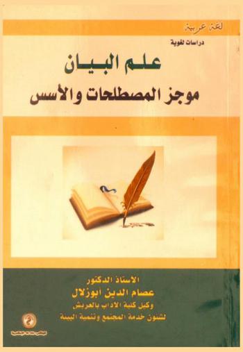 علم البيان : موجز المصطلحات والأسس