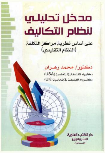  مدخل تحليلي لنظام التكاليف على أساس نظرية مراكز التكلفة : (النظام التقليدي)