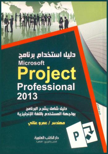  دليل استخدام برنامج 2013 Microsoft project professional : دليل شامل يشرح البرنامج بواجهة المستخدم باللغة الإنجليزية
