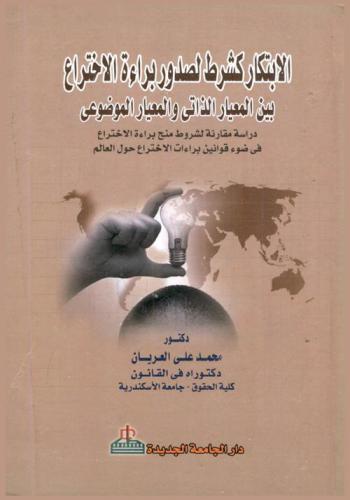  الابتكار كشرط لصدور براءة الاختراع بين المعيار الذاتي والمعيار الموضوعي : دراسة مقارنة لشروط منح براءات الاختراع في ضوء قوانين براءات الاختراع حول العالم