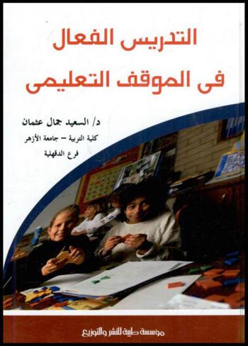 التدريس الفعال في الموقف التعليمي
