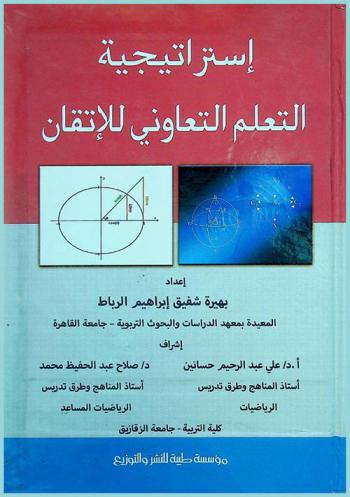  استراتيجية التعلم التعاوني للإتقان