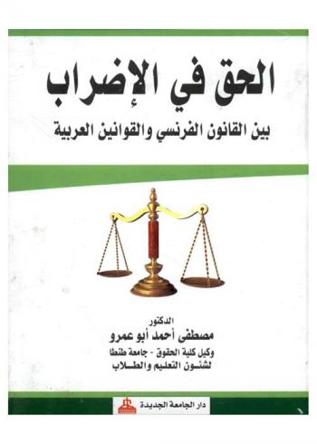  الحق في الإضراب بين القانون الفرنسي والقوانين العربية