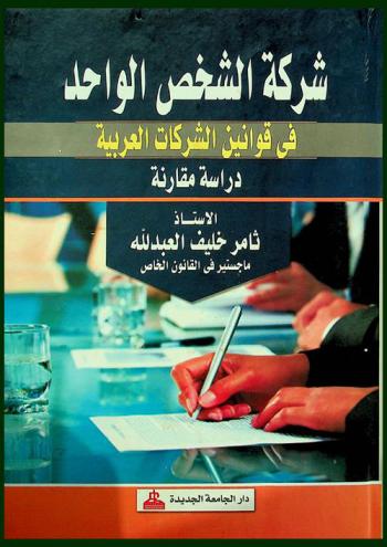  شركة الشخص الواحد : دراسة مقارنة في قوانين الشركات