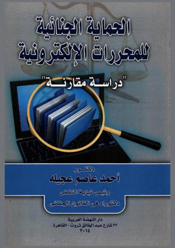  الحماية الجنائية للمحررات الإلكترونية : دراسة مقارنة
