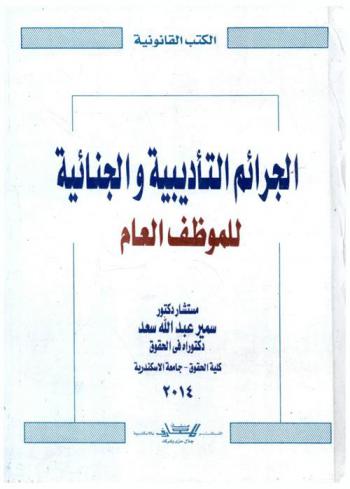  الجرائم التأديبية والجنائية للموظف العام