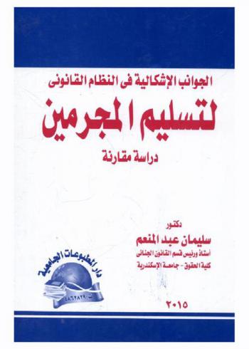 الجوانب الإشكالية في النظام القانوني لتسليم المجرمين : دراسة مقارنة
