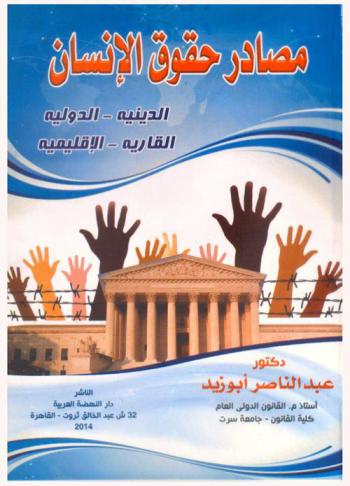  مصادر حقوق الإنسان : الدينية، الدولية، القارية، الإقليمية