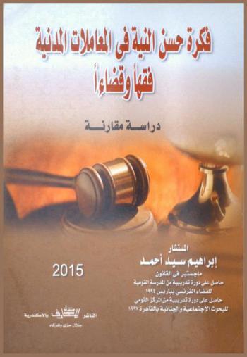  فكرة حسن النية في المعاملات المدنية فقها وقضاءا : دراسة مقارنة