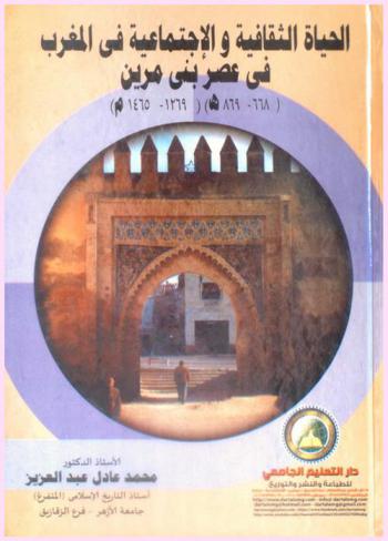  الحياة الثقافية والاجتماعية في المغرب في عصر بني مرين 668-869 هـ / 1269-1465 م