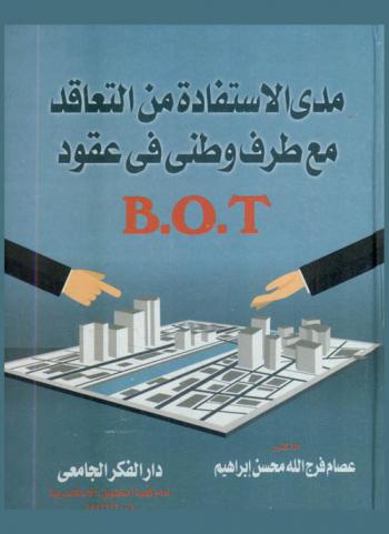 مدى الاستفادة من التعاقد مع طرف وطني في عقود B.O.T