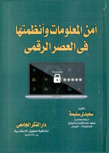 أمن المعلومات وأنظمتها في العصر الرقمي