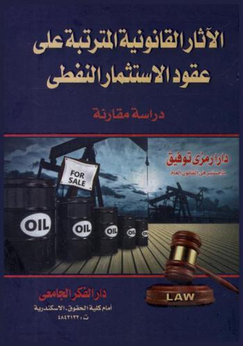  الآثار القانونية المترتبة على عقود الاستثمار النفطي : (دراسة مقارنة)