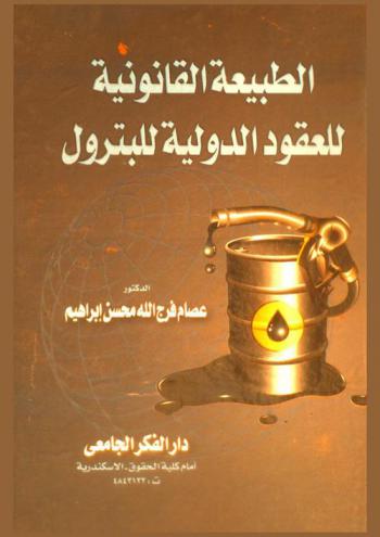  الطبيعة القانونية للعقود الدولية للبترول