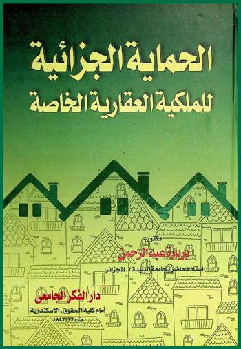 الحماية الجزائية للملكية العقارية الخاصة