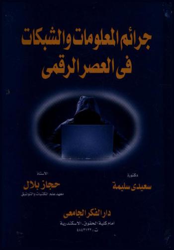 جرائم المعلومات والشبكات في العصر الرقمي