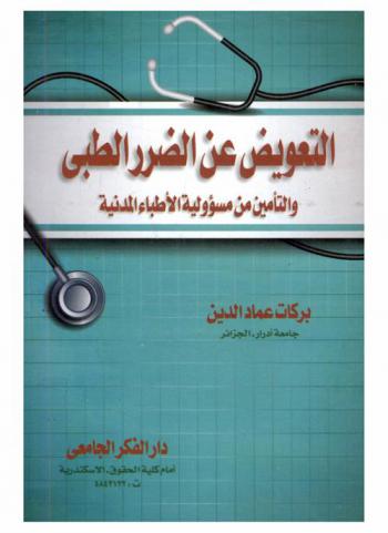  التعويض عن الضرر الطبي والتأمين من مسئولية الأطباء المدنية