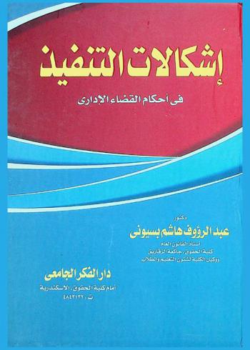  إشكالات التنفيذ في أحكام القضاء الإداري