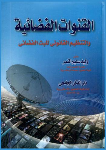  القنوات الفضائية والنظام القانوني للبث الفضائي