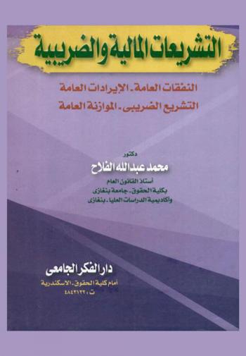  التشريعات المالية والضريبية : النفقات العامة-الإيرادات العامة-التشريع الضريبي-الموازنة العامة