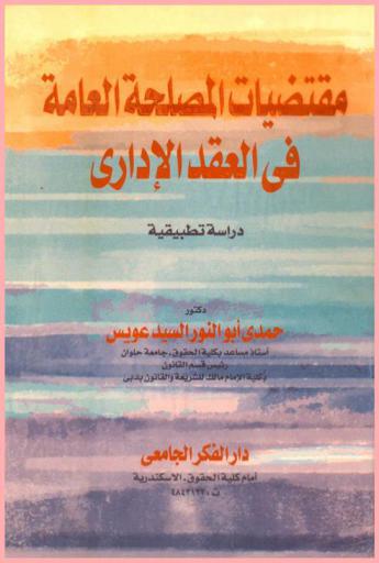  مقتضيات المصلحة العامة في العقد الإداري : دراسة مقارنة