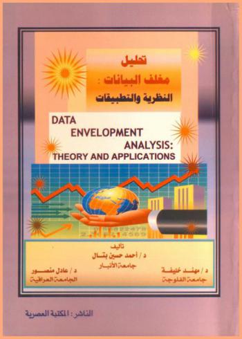 تحليل مغلف البيانات : النظرية والتطبيقات = Data envelopment analysis : theory and applications