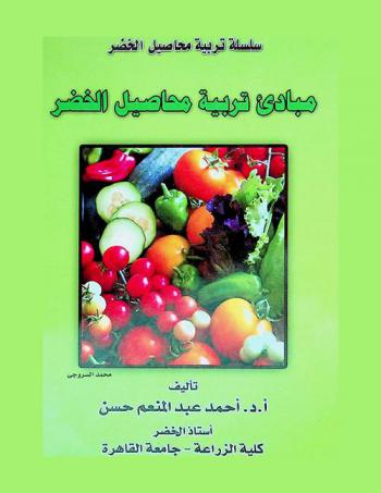 مبادئ تربية محاصيل الخضر