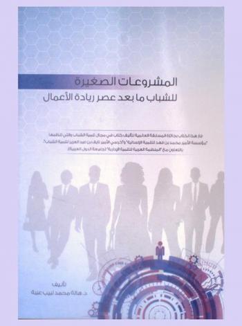  المشروعات الصغيرة للشباب ما بعد عصر ريادة الأعمال