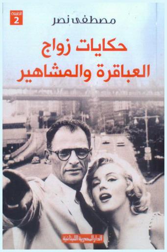  حكايات زواج العباقرة والمشاهير