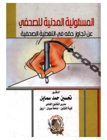  المسئولية المدنية للصحفي عن تجاوز حقه في التغطية الصحفية