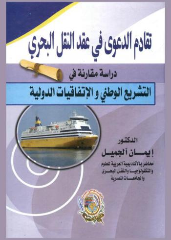  تقادم الدعوى في عقد النقل البحري : (دراسة مقارنة في التشريع الوطني والاتفاقيات الدولية)