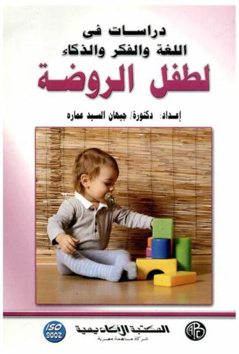  دراسات في اللغة والفكر والذكاء لطفل الروضة