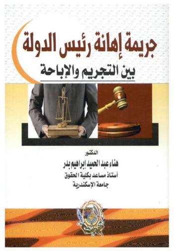  جريمة إهانة رئيس الدولة بين التجريم والإباحة