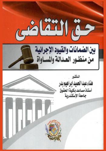  حق التقاضي بين الضمانات والقيود الإجرائية من منظور العدالة والمساواة