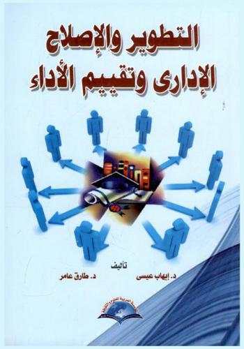  التطوير والإصلاح الإداري وتقييم الأداء