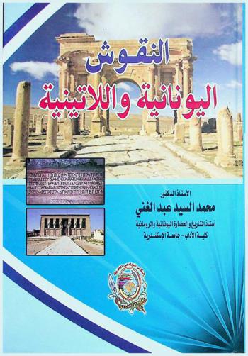  النقوش اليونانية واللاتينية