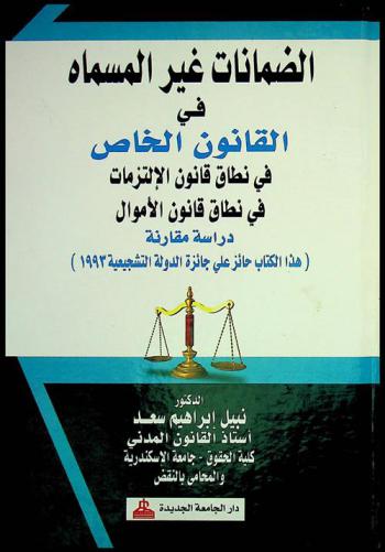  الضمانات غير المسماة في القانون الخاص، في نطاق قانون الالتزامات، في نطاق قانون الأموال : دراسة مقارنة