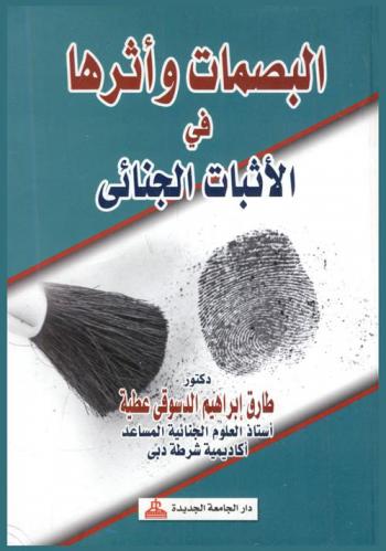  البصمات وأثرها في الإثبات الجنائي