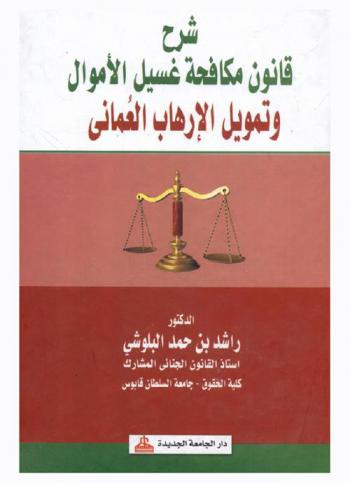 شرح قانون مكافحة غسيل الأموال وتمويل الإرهاب العماني