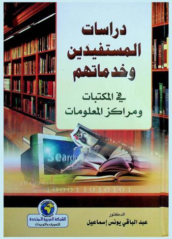  دراسات المستفيدين وخدماتهم في المكتبات ومراكز المعلومات