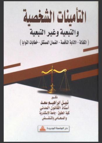  التأمينات الشخصية التبعية والغير التبعية : (الكفالة-الإنابة الناقصة-الضمان بمجرد الطلب)