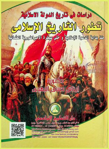  تطور التاريخ الإسلامي منذ بداية الدعوة الإسلامية وحتى سيطرة الإمبراطورية العثمانية