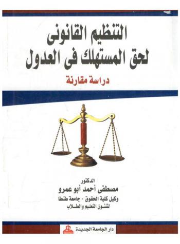 التنظيم القانوني لحق المستهلك في العدول : دراسة مقارنة