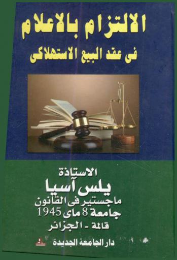  الالتزام بالإعلام في عقد البيع الاستهلاكي