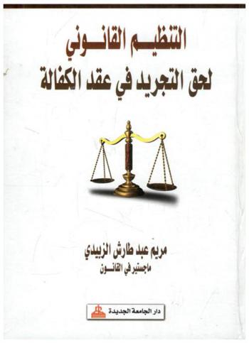  التنظيم القانوني لحق التجريد في عقد الكفالة